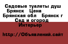 Садовые туалеты,душ.Брянск › Цена ­ 8 500 - Брянская обл., Брянск г. Сад и огород » Интерьер   